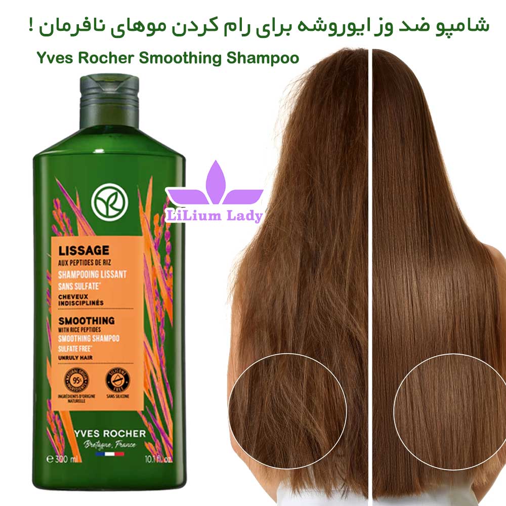 Yves-Rocher-Smoothing-Shampoo-شامپو