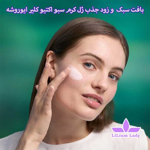 بافت-سبک--و-زود-جذب-ژل-کرم-سبو-اکتیو-کلیر-ایوروشه