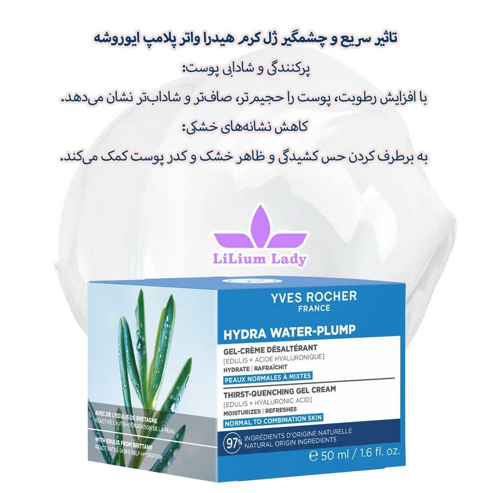 تاثیر-سریع-و-چشمگیر-ژل-کرم-هیدرا-واتر-پلامپ-ایوروشه-