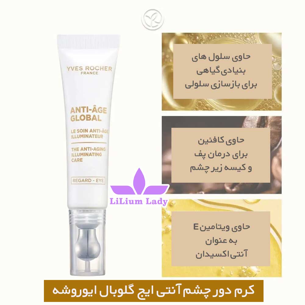 ترکیبات-گیاهی-کرم-دور-چشم-آنتی-ایج-گلوبال-ایوروشه