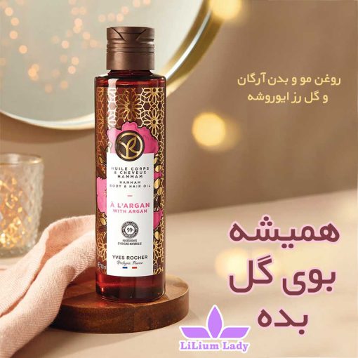 روغن-مو-و-بدن-آرگان-و-گل-رز-ایوروشه