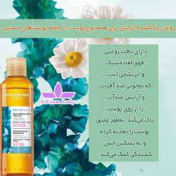 روغن-پاک‌کننده-آرایش-برای-همه-نوع-پوست،-از-جمله-پوست‌های-حساس-ایو-روشه