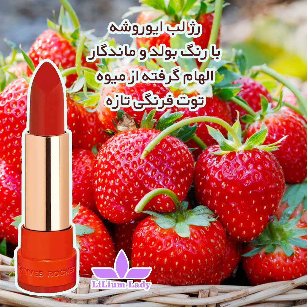 رژ-لب-ایوروشه-الهام-گرفته-از-میوه-توت-فرنگی-تازه