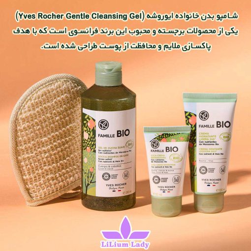 شامپو-بدن-خانواده-ایوروشه-(Yves-Rocher-Gentle-Cleansing-Gel)