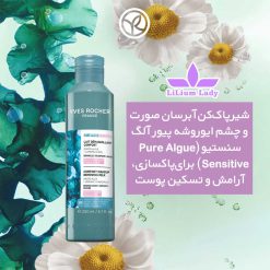 شیرپاک‌کن-آبرسان-صورت-و-چشم-ایوروشه-پیور-آلگ-سنستیو- 