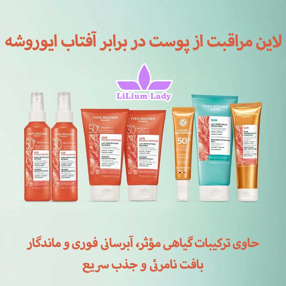 لاین-مراقبت-از-پوست-در-برابر-آفتاب-ایوروشه