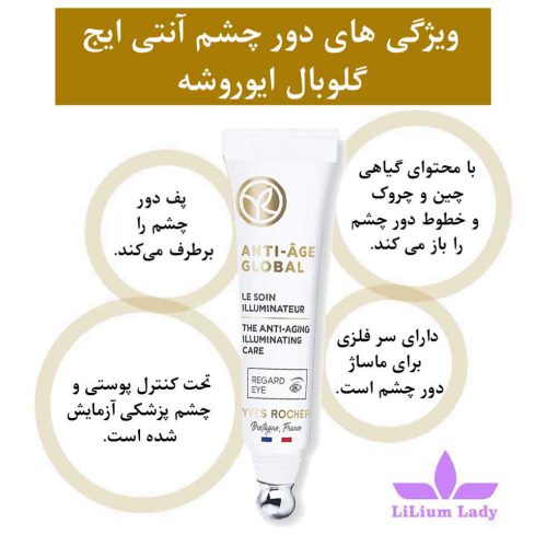 ویژگی-های-دور-چشم-ضدچروک-anti-age-global-