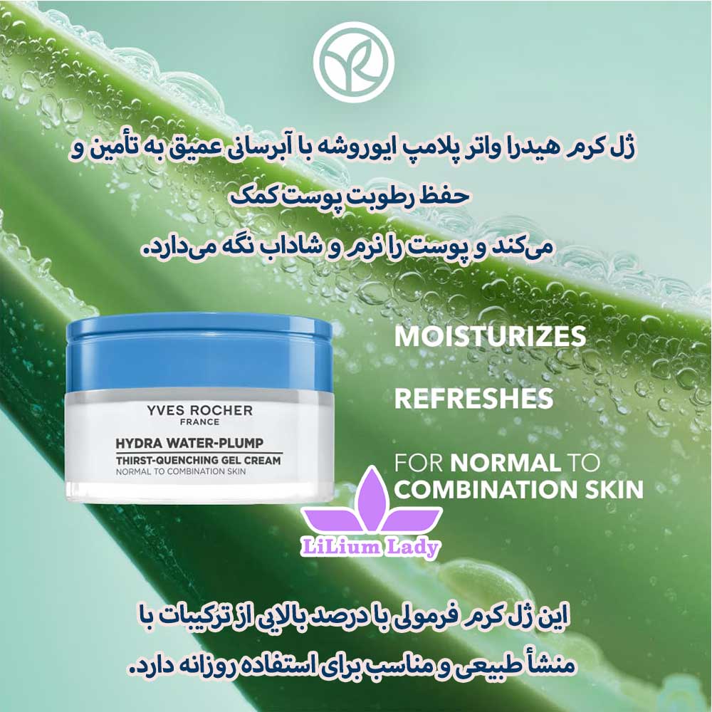 ژل-کرم-هیدرا-واتر-پلامپ-ایوروشه-با-آبرسانی-عمیق