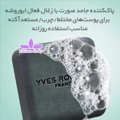 پاک‌کننده-جامد-صورت-با-زغال-فعال-ایوروشه-