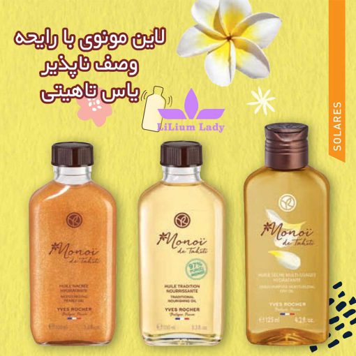 لاین-مونوی-با-رایحه-وصف-ناپذیر-یاس-تاهیتی
