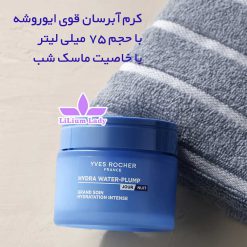 کرم-آبرسان-قوی-ایوروشه-با-حجم-۷۵-میلی-لیتر-با-خاصیت-ماسک-شب