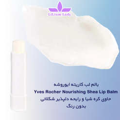 بالم-لب-کاریته-ایوروشه--Yves-Rocher-Nourishing-Shea-Lip-Balm--حاوی-کره-شیا-و-رایحه-دلپذیر-شکلاتی-بدون-رنگ