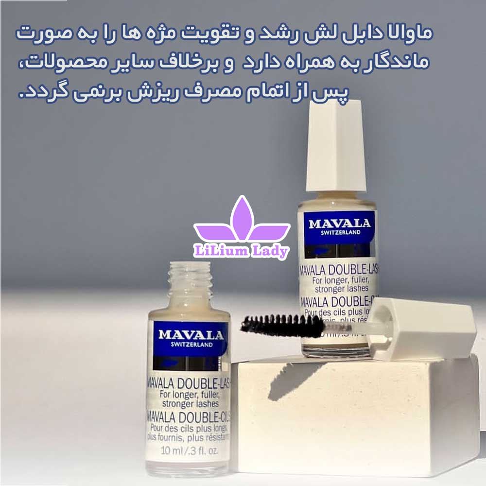 ماوالا-دابل-لش