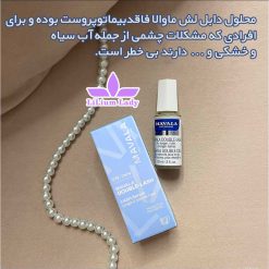 محلول-دابل-لش-ماوالا