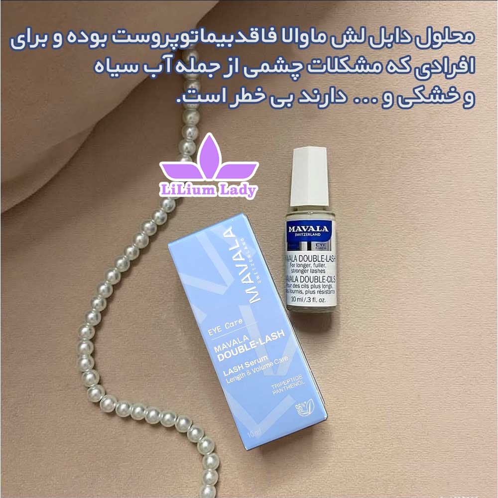 محلول-دابل-لش-ماوالا