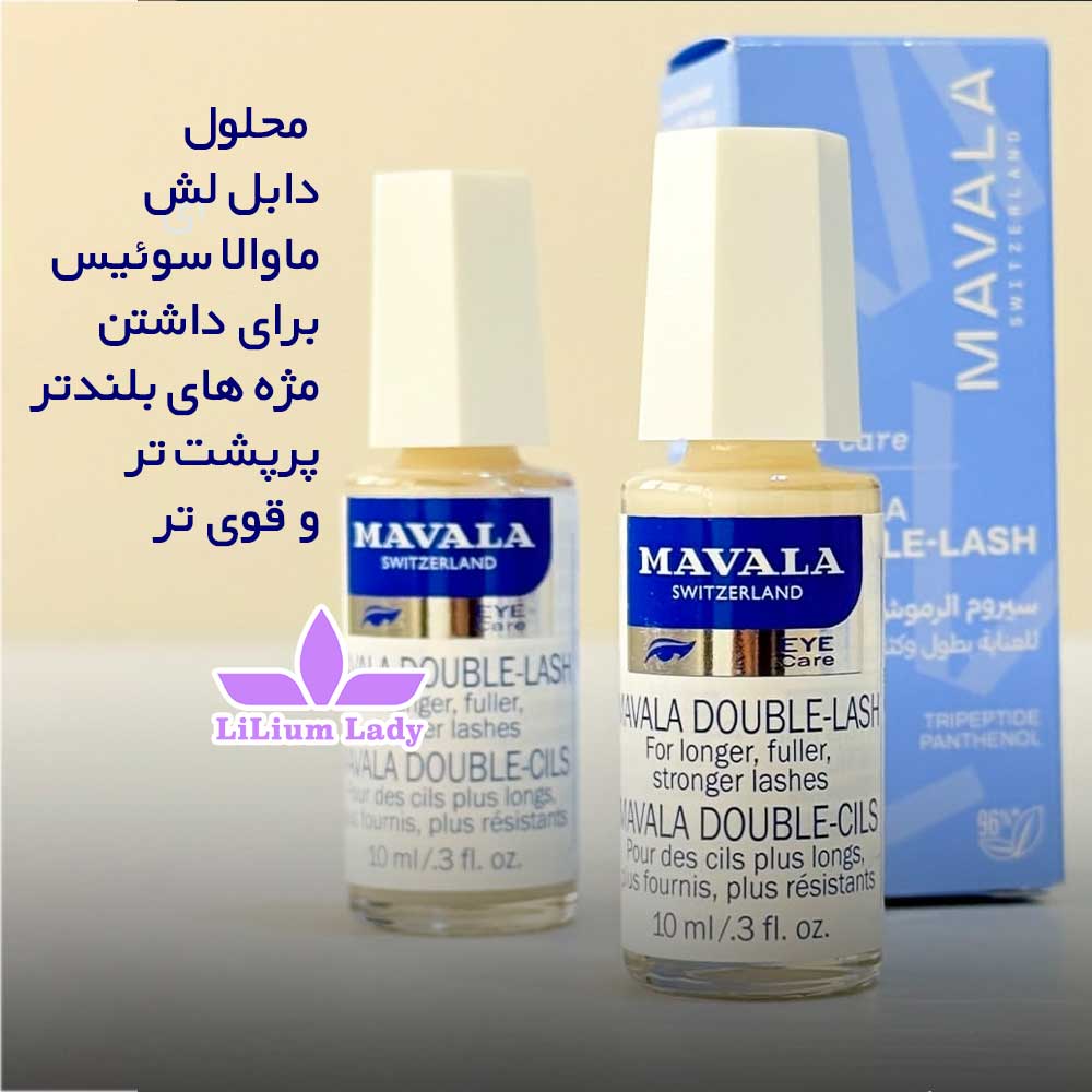 محلول--دابل-لش-ماوالا-سوئیس-برای-داشتن-مژه-های-بلندتر-پرپشت-تر-و-قوی-تر