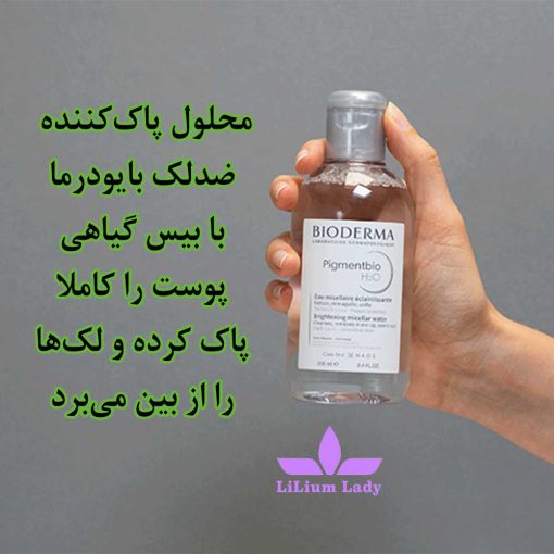 آب-میسلار-بایودرما-pigmentbio