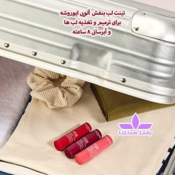 تینت-لب-بنفش--آلویی-ایوروشه-برای-ترمیم-و-تغذیه-لب-ها