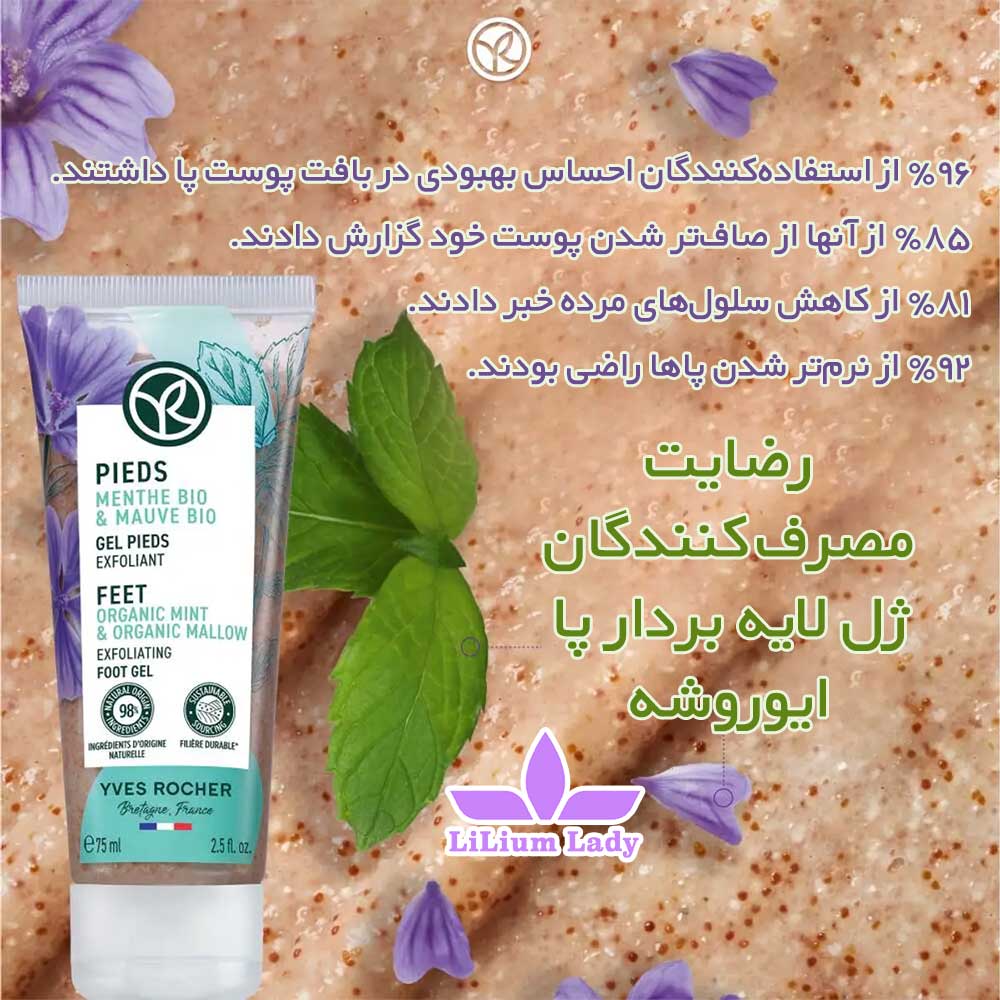 رضایت-مصرف-کنندگان-ژل-لایه-بردار-پا-ایوروشه