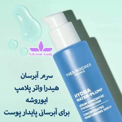 سرم-آبرسان-هیدرا-واتر-پلامپ-ایوروشه-برای-آبرسانی-پایدار-پوست