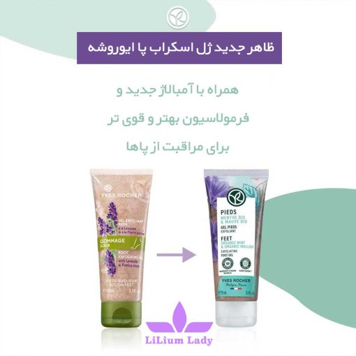 ظاهر-جدید-ژل-اسکراب-پا-ایوروشه