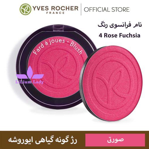 رژ گونه ایوروشه ۴ Rose Fuchsia