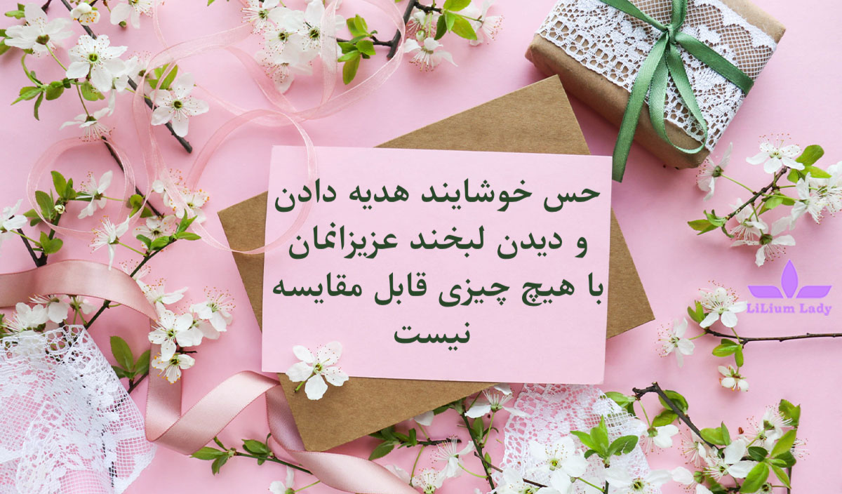 حس هدیه دادن