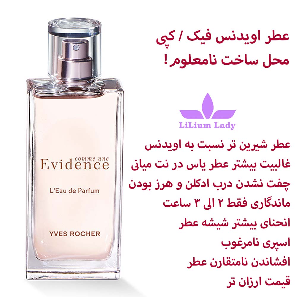 عطر اویدنس فیک کپی