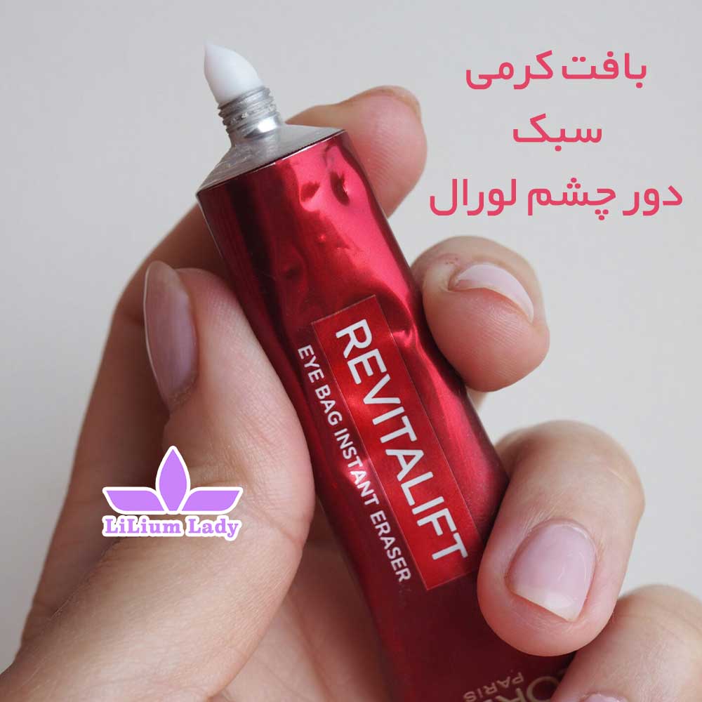 بافت-کرمی-سبک-دور-چشم-لورال