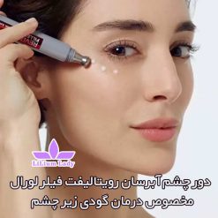 دور-چشم-آبرسان-رویتالیفت-فیلر-لورال--مخصوص-درمان-گودی-زیر-چشم