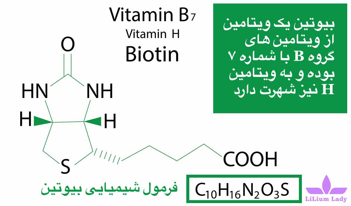 فرمول شیمیایی بیوتین