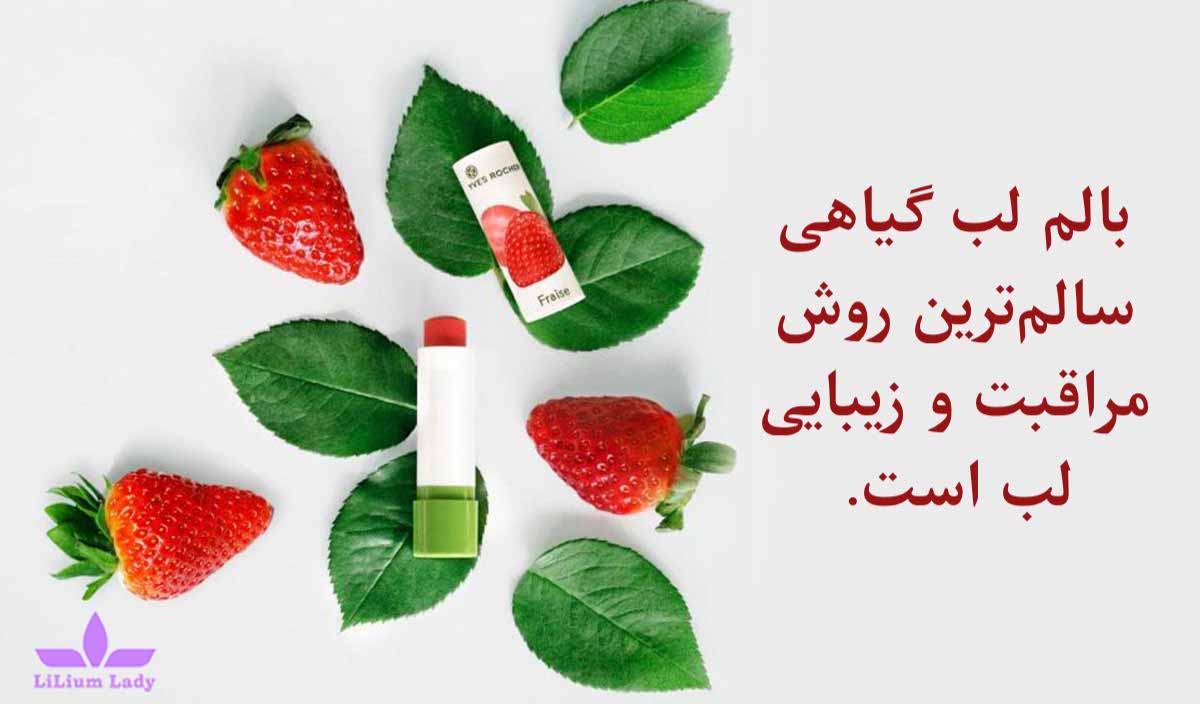 بالم لب رنگی و گیاهی