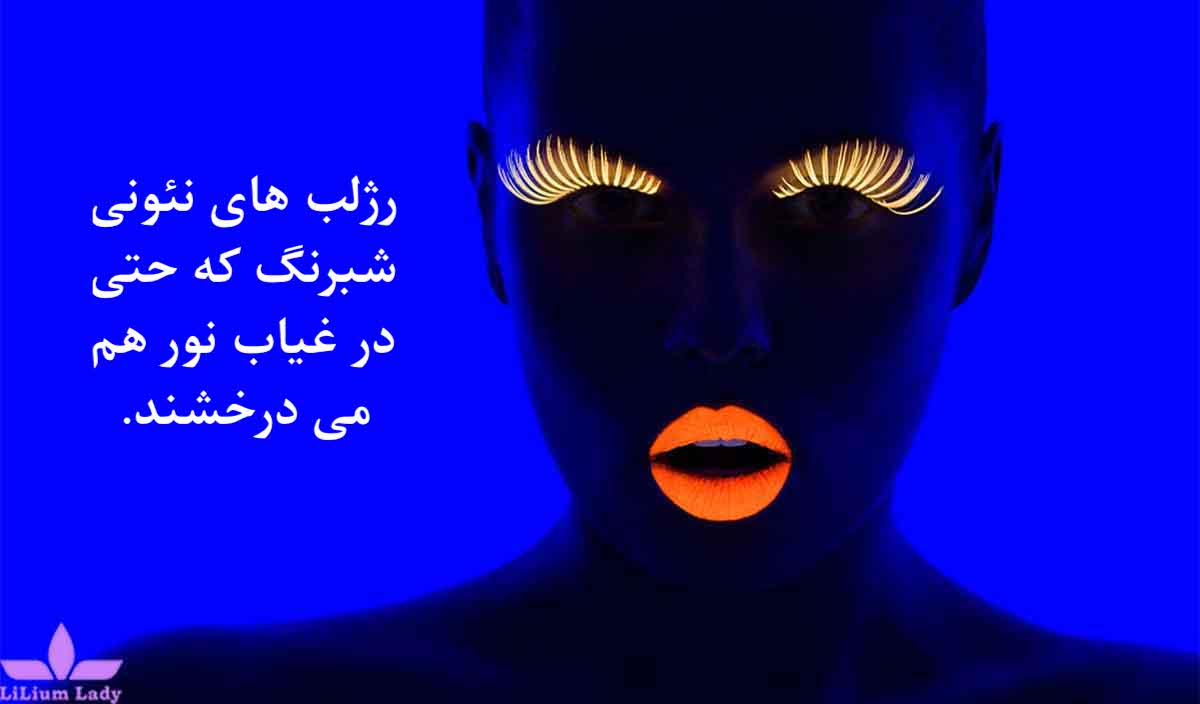 رژ لب نئونی شب رنگ