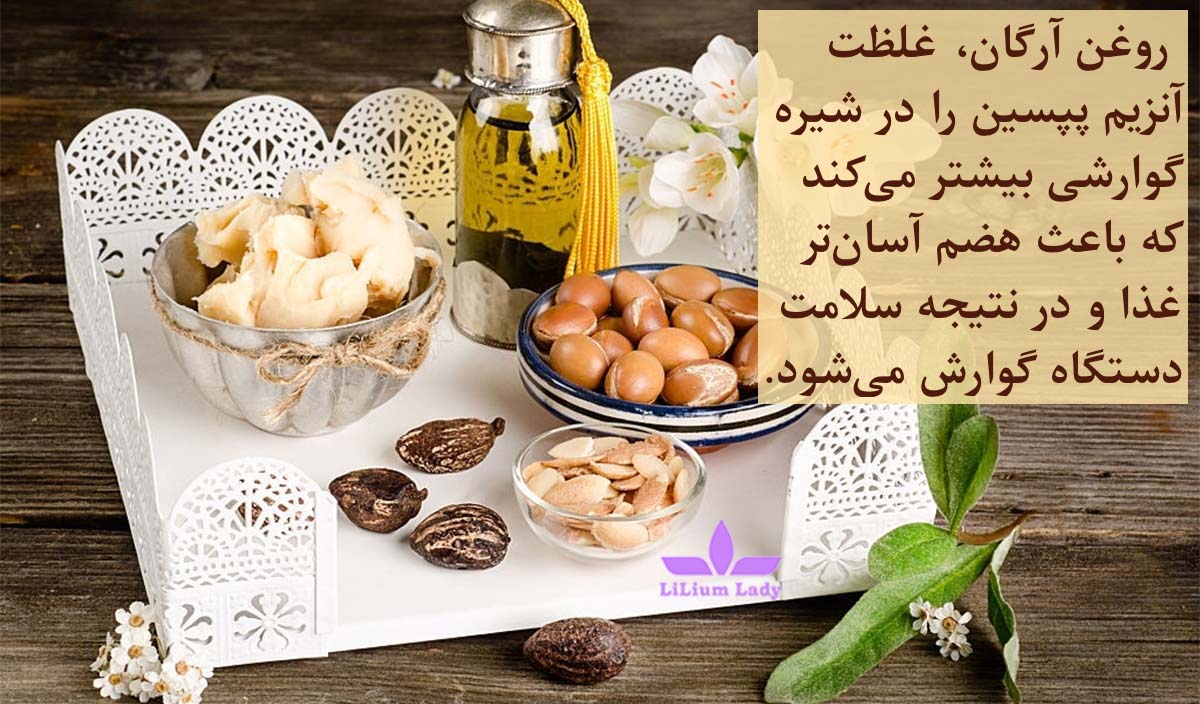 تاثیر آرگان در سلامت بدن و دستگاه گوارش