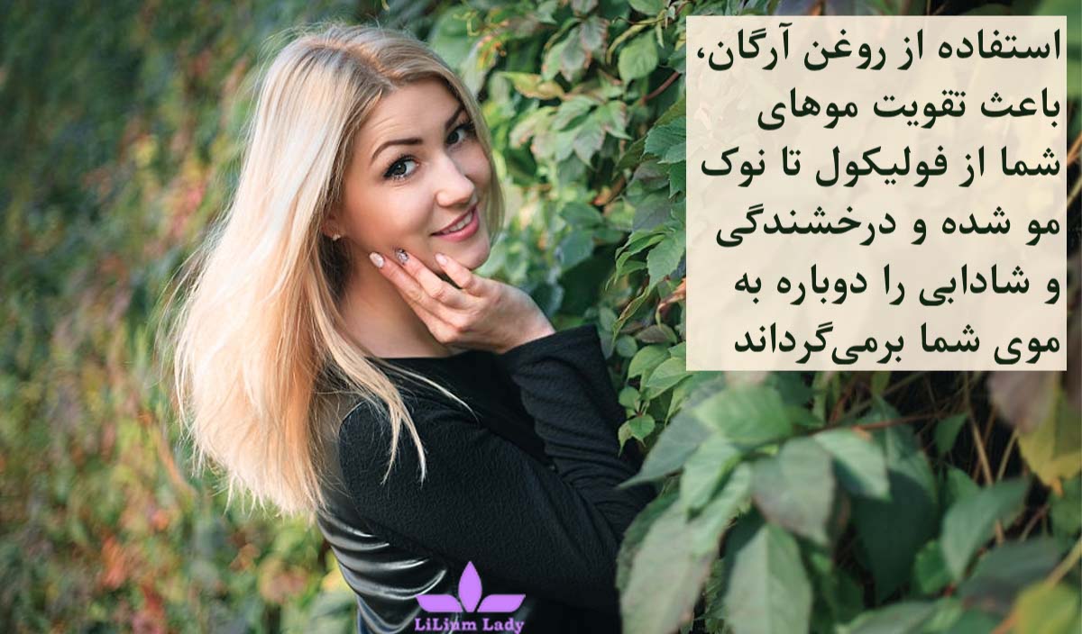 ترمیم موهای آسیب دیده با روغن آرگان