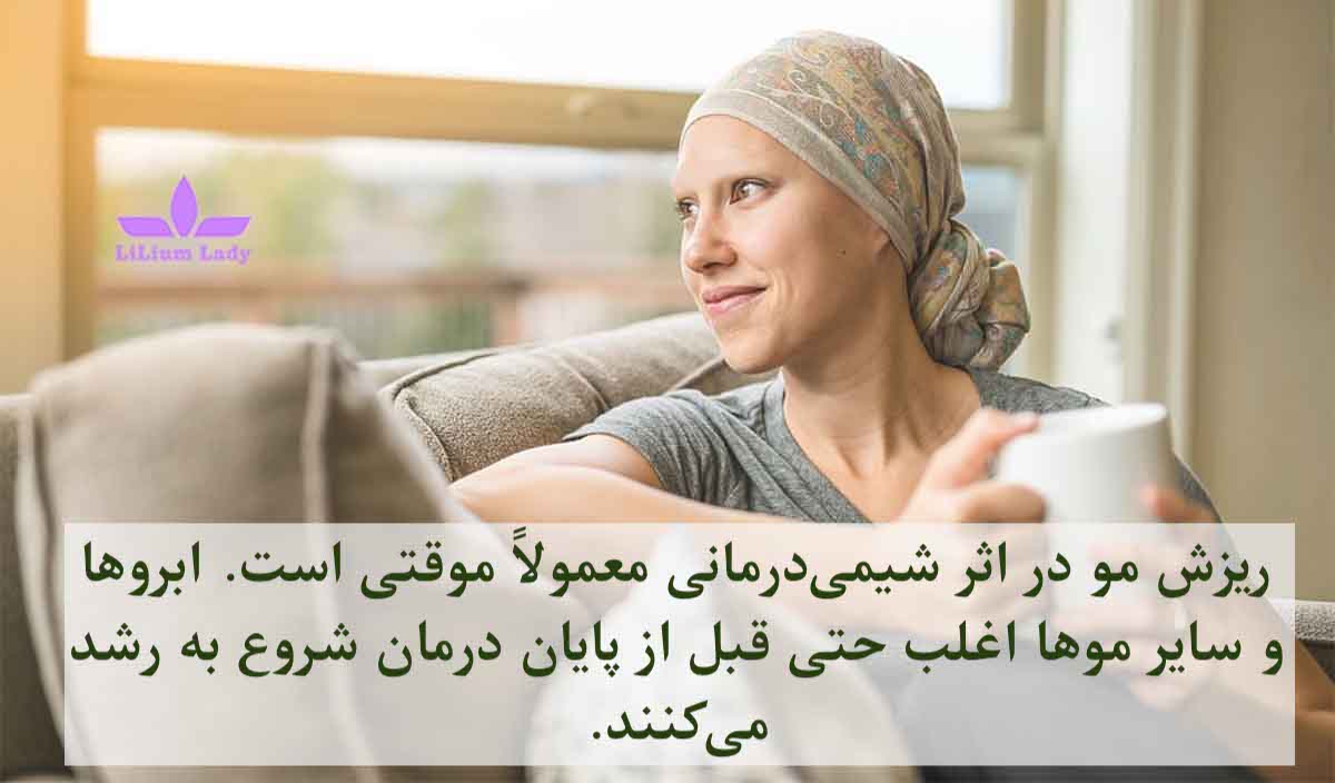 درمان ریزش مو و ابرو در شیمی تراپی