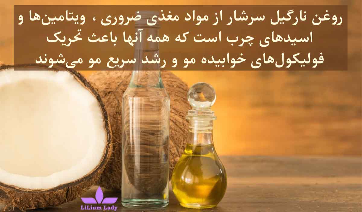 روغن نارگیل برای ابرو