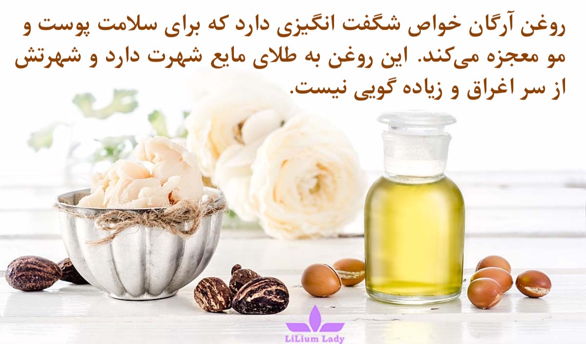 معجزه روغن آرگان