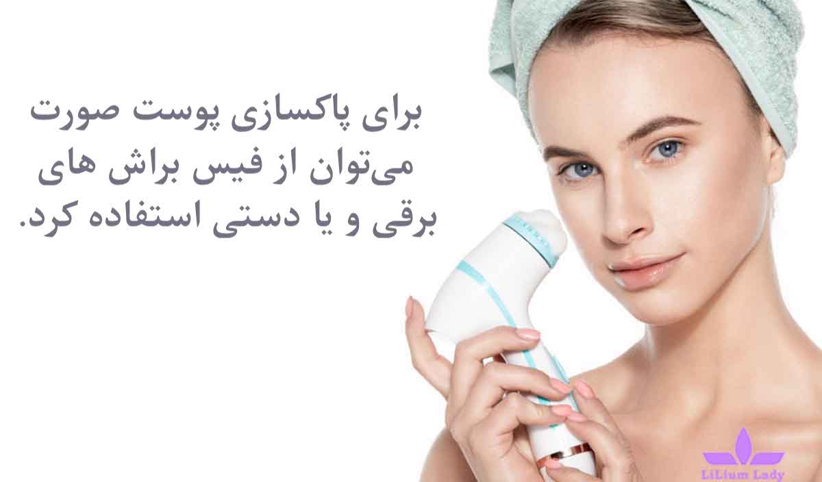 استفاده از فیس براش برقی برای شستشوی صورت