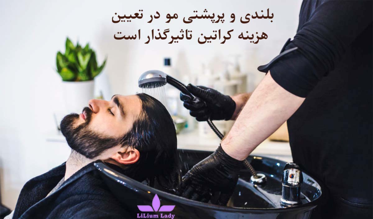 بلندی و پرپشتی مو در تایین هزینه کراتین تاثیرگذار است