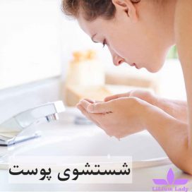 شستشوی پوست صورت