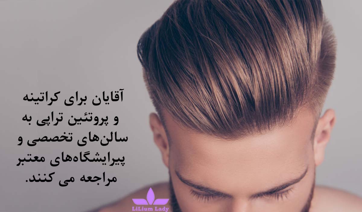 کراتین مو برای‌آقایان هم کارساز است