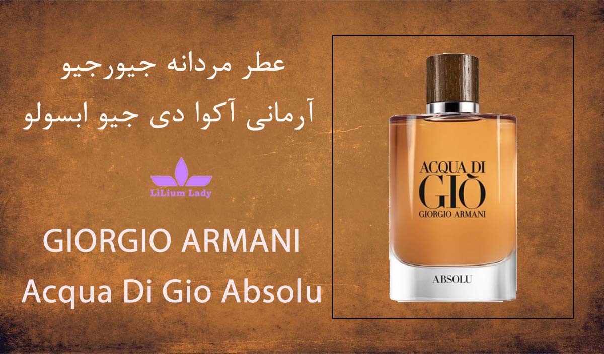 ۱۱ عطر مردانه جیورجیو آرمانی آکوا دی جیو ابسولو