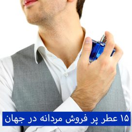 ۱۵ عطر پر فروش مردانه در جهان