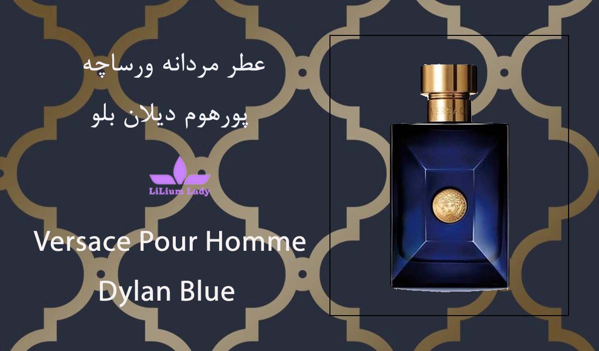 ۲ عطر مردانه ورساچه پورهوم دیلان بلو