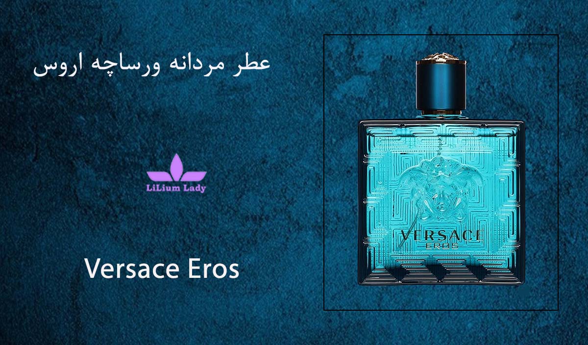 ۳ عطر مردانه ورساچه اروس