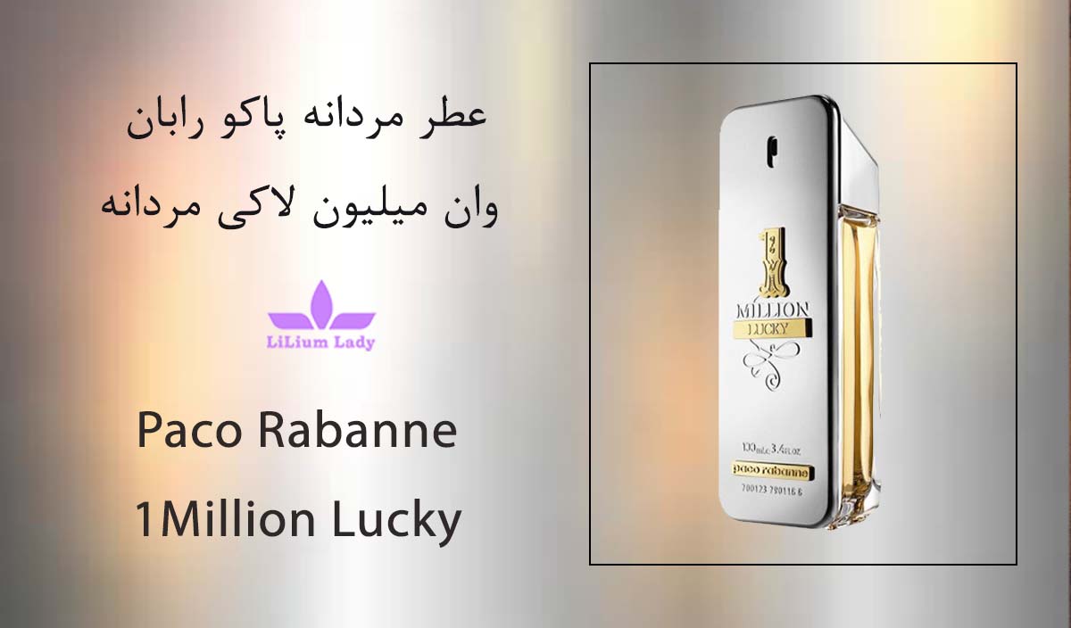 ۸ عطر مردانه پاکو رابان وان میلیون لاکی مردانه