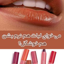 می-خوای-لبات-هم-نرم-بشن--هم-خوشگل؟-