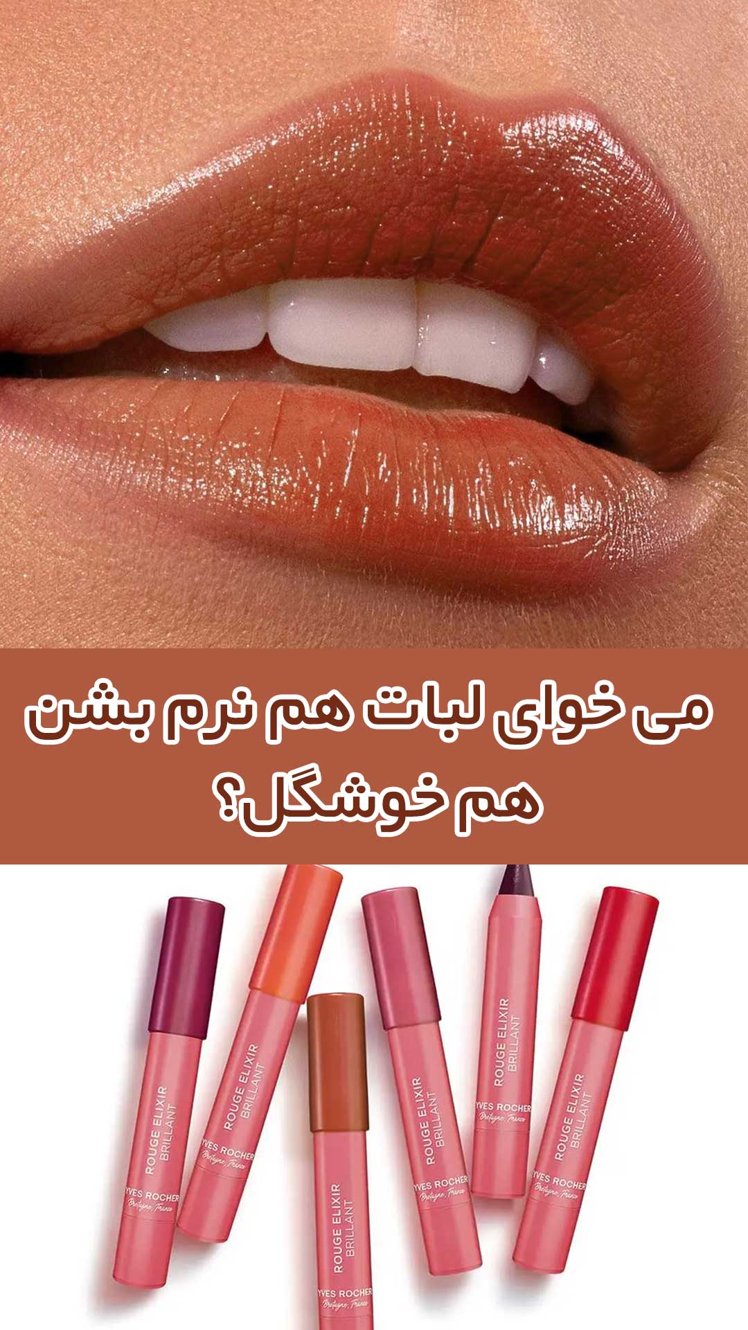 می-خوای-لبات-هم-نرم-بشن--هم-خوشگل؟-