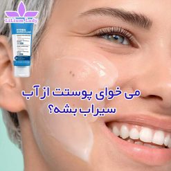 می-خوای-پوستت-از-آب-سیراب-بشه؟